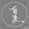 臫渡头像