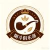 鹰城烟斗俱乐部头像