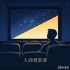 人间观影客头像