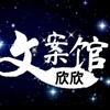 欣欣文案头像