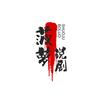 菠萝说剧头像