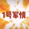 一号军情头像