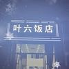 叶六饭店头像
