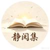 静阅集头像