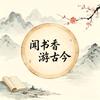 闻书香 游古今头像