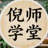 倪师学堂头像