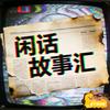 闲话故事汇头像