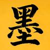 小墨荒野头像