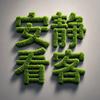 安静看客头像