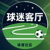 球迷客厅头像