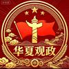 华夏观政头像