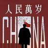 ☭红星闪耀时头像