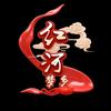 梦乡红河 🅥头像