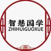 智慧国学头像