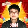 砀山小李短剧🎬头像