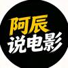 阿辰说电影头像