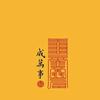 鸿运九秋头像