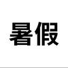 暑假头像