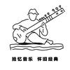 拾忆音乐头像