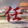 温故而知任🇨🇳@头像
