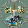 剑影头像