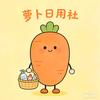 萝卜日用社头像