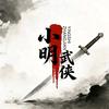 小明武侠剧场头像