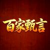 百家甄言头像