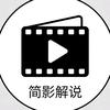 简影解说头像