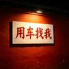 租租洋（北京汽车租赁）头像