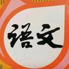 张老师语文课堂头像