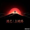 渡己！上坡路头像
