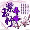 ꧁丐帮༺࿈༻乔峰꧂头像