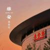 红利对接数据员黄老师头像