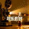 可乐影音头像