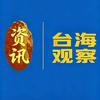 台海观察头像