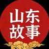山东故事汇头像
