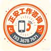 正安工作咨询及招聘《直招》头像