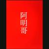 阿明头像