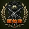 萧参座头像