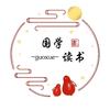 国学读书头像