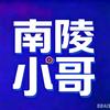 沪漂@南陵小哥头像