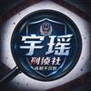 宇瑶刑侦社头像
