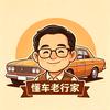 懂车老行家头像