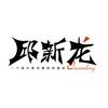 邱新龙-计算菜鸡头像