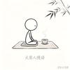 火柴人慢语头像