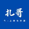 扎哥（上岸与开源）头像