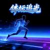 体坛追光头像