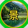 于哥风景头像