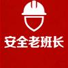 安全老班长头像